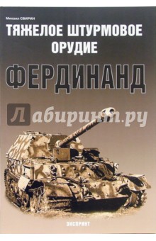 Тяжелое штурмовое орудие Фердинанд - Михаил Свирин