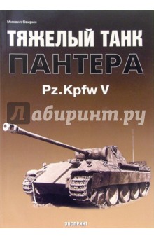 Михаил Свирин - Тяжелый танк "Пантера" Pz.Kpfw V обложка книги Михаил Свирин - Тяжелый танк "Пантера" Pz.Kpfw V обложка книги