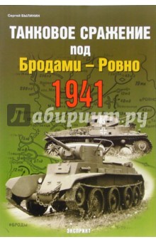 Сергей Былинин - Танковое сражение под Бродами-Ровно 1941 обложка книги Сергей Былинин - Танковое сражение под Бродами-Ровно 1941 обложка книги