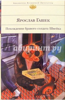 Похождения бравого солдата Швейка - Ярослав Гашек