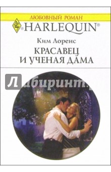 Красавец и ученая дама: Роман - Ким Лоренс