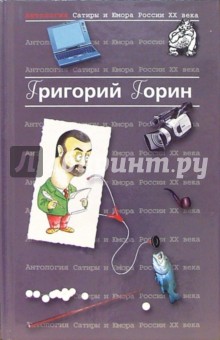 Григорий Горин - Антология Сатиры и Юмора России XX века. Том 6. Григорий Горин обложка книги Григорий Горин - Антология Сатиры и Юмора России XX века. Том 6. Григорий Горин обложка книги