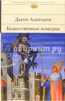 Данте Алигьери - Божественная комедия обложка книги Данте Алигьери - Божественная комедия обложка книги