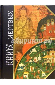 Тибетская Книга Мертвых. Бардо Тхедол