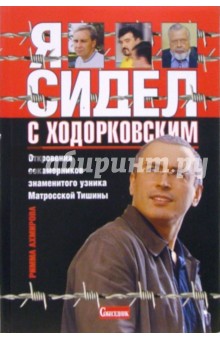 Я сидел с Ходорковским. Откровения сокамерников знаменитого узника Матросской тишины - Римма Ахмирова