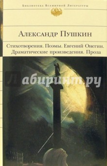 Александр Пушкин - Стихотворения. Поэмы. "Евгений Онегин". Драматические произведения. Проза обложка книги Александр Пушкин - Стихотворения. Поэмы. "Евгений Онегин". Драматические произведения. Проза обложка книги