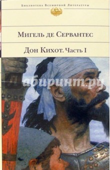 Мигель Сервантес - Хитроумный идальго Дон Кихот Ламанчский. Часть I обложка книги Мигель Сервантес - Хитроумный идальго Дон Кихот Ламанчский. Часть I обложка книги