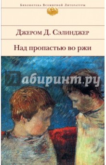 Джером Сэлинджер - Над пропастью во ржи обложка книги Джером Сэлинджер - Над пропастью во ржи обложка книги