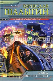 Война вероятностей: Фантастические романы - Вячеслав Шалыгин