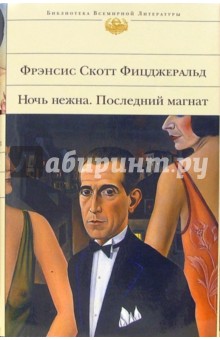 Ночь нежна. Последний магнат - Фрэнсис Фицджеральд