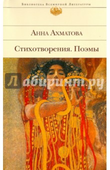 Анна Ахматова - Стихотворения. Поэмы обложка книги Анна Ахматова - Стихотворения. Поэмы обложка книги