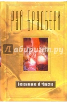 Рэй Брэдбери - Воспоминания об убийстве обложка книги Рэй Брэдбери - Воспоминания об убийстве обложка книги