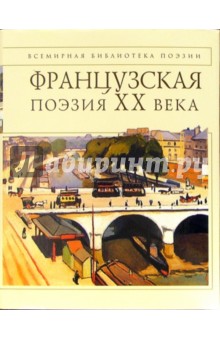 Французская поэзия XX века обложка книги Французская поэзия XX века обложка книги