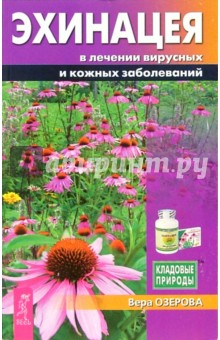 Эхинацея в лечении вирусных и кожных заболеваний - Вера Озерова