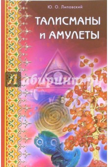 Талисманы и амулеты