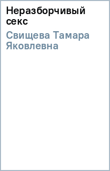 Тамара Свищева - Неразборчивый секс обложка книги Тамара Свищева - Неразборчивый секс обложка книги
