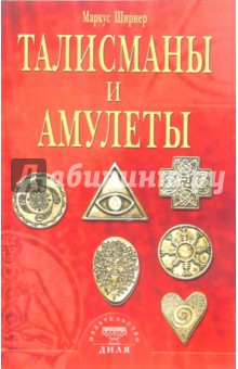 Маркус Ширнер - Талисманы и амулеты обложка книги Маркус Ширнер - Талисманы и амулеты обложка книги