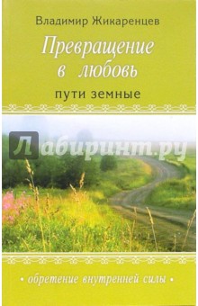 Пути земные. Превращение в Любовь. Том I - Владимир Жикаренцев