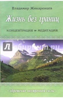 Владимир Жикаренцев - Жизнь без границ: Концентрация - медитация обложка книги Владимир Жикаренцев - Жизнь без границ: Концентрация - медитация обложка книги