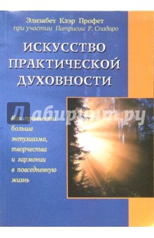 Искусство практической духовности - Элизабет Профет