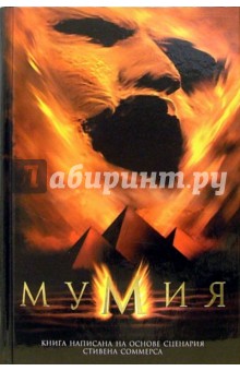 Мумия - Макс Коллинс