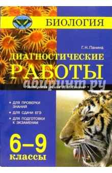 Биология. Диагностические работы. 6-9 классы (авторская линия Н.И. Сонина)