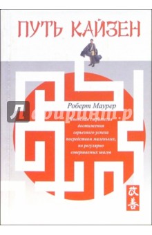 Путь кайзен - Роберт Маурер