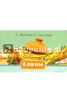 Лагутина, Лагутина - Блины. Сборник кулинарных рецептов обложка книги Лагутина, Лагутина - Блины. Сборник кулинарных рецептов обложка книги