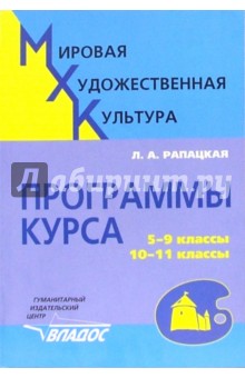 Мировая художественная культура. 5-9 классы, 10-11 классы. Программы курса
