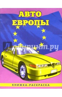 Авто Европы-1