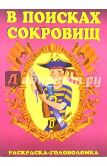 В поисках сокровищ-1 обложка книги В поисках сокровищ-1 обложка книги