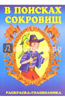 В поисках сокровищ-3