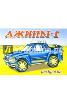 Джипы-1 обложка книги Джипы-1 обложка книги
