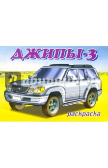 Джипы-3 обложка книги Джипы-3 обложка книги