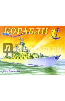 Корабли-1 обложка книги Корабли-1 обложка книги