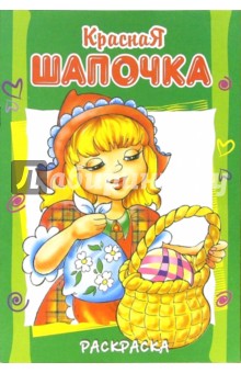 Красная Шапочка