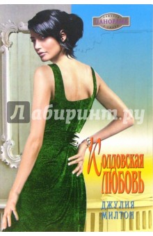 Джулия Милтон - Колдовская любовь: Роман обложка книги Джулия Милтон - Колдовская любовь: Роман обложка книги