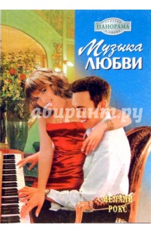 Музыка любви - Мелани Рокс