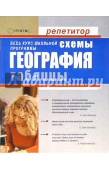 География в схемах и таблицах