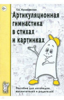 Татьяна Куликовская - Артикуляционная гимнастика в стихах и картинках: Пособие для логопедов, воспитателей и родителей обложка книги Татьяна Куликовская - Артикуляционная гимнастика в стихах и картинках: Пособие для логопедов, воспитателей и родителей обложка книги