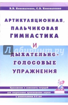 Артикуляционная, пальчиковая гимнастика и дыхательно-голосовые упражнения