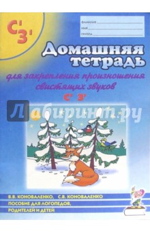 Франк Арнольд - Домашняя тетрадь для закрепления произношения звуков Сь, Зь: Пособ. для логопедов, родителей и детей обложка книги Франк Арнольд - Домашняя тетрадь для закрепления произношения звуков Сь, Зь: Пособ. для логопедов, родителей и детей обложка книги