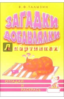 Загадки добавлялки в картинках. Отгадай и раскрась - В.Ф. Талызин