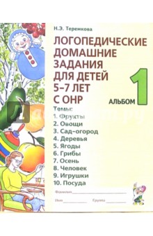Наталья Теремкова - Логопедические домашние задания для детей 5-7 лет с ОНР. Альбом 1 обложка книги Наталья Теремкова - Логопедические домашние задания для детей 5-7 лет с ОНР. Альбом 1 обложка книги
