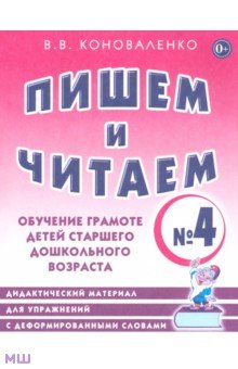 Пишем и читаем. Тетрадь № 4. Обучение грамоте детей старшего дошкольного возраста - Вилена Коноваленко