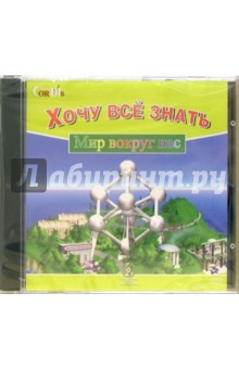 CD: Мир вокруг нас. Хочу все знать обложка книги CD: Мир вокруг нас. Хочу все знать обложка книги