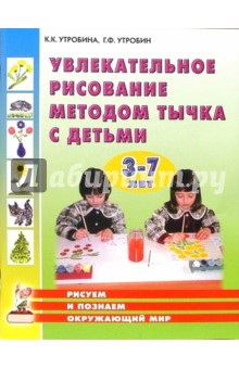 Утробина, Утробин - Увлекательное рисование методом тычка с детьми 3-7 лет: Рисуем и познаем окружающий мир обложка книги Утробина, Утробин - Увлекательное рисование методом тычка с детьми 3-7 лет: Рисуем и познаем окружающий мир обложка книги