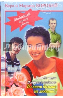 Воробей Сестры - Я тебе верю; Всерьез и надолго; Ты меня больше не любишь?: Романы обложка книги Воробей Сестры - Я тебе верю; Всерьез и надолго; Ты меня больше не любишь?: Романы обложка книги