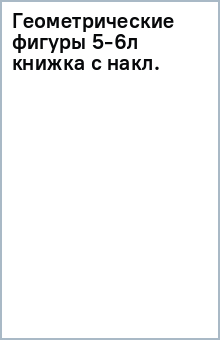Геометрические фигуры 5-6л (книжка с накл.) обложка книги Геометрические фигуры 5-6л (книжка с накл.) обложка книги