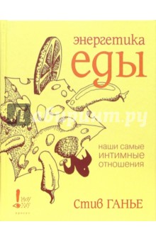 Стив Ганье - Энергетика еды. Наши самые интимные отношения обложка книги Стив Ганье - Энергетика еды. Наши самые интимные отношения обложка книги